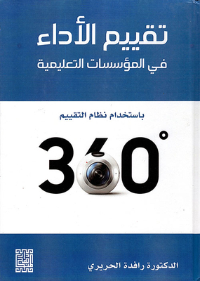 360 Degree Performance Appraisal In Educational Institutions
