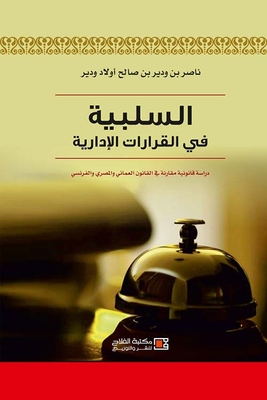 السلبية فى القرارات الادارية