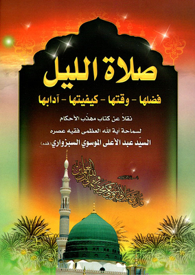 Night Prayer: Its Virtues - Its Time - Its Quality - Its Etiquette