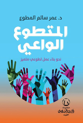 المتطوع الواعي