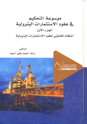 The Legal System For Petroleum Investment Contracts `part One`