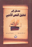 مدخل الى تحليل النص الأدبي
