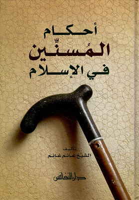 Provisions For The Elderly In Islam