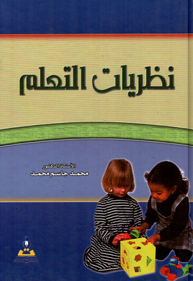 نظريات التعلم