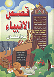 Stories Of The Prophets For Children `part One`