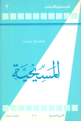 المسيحية