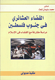 Tribal Judiciary In Southern Palestine `a Comparative Study With The Judiciary In Islam`