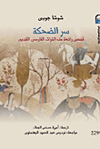 سر الضحكة `قصص رائعة من التراث الفارسي القديم`
