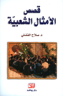 Stories Of Popular Proverbs