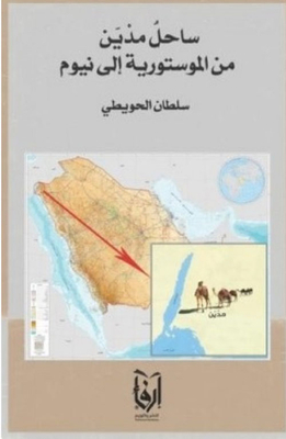 ساحل مدين من الموستورية إلى نيوم