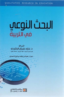 البحث النوعي في التربية