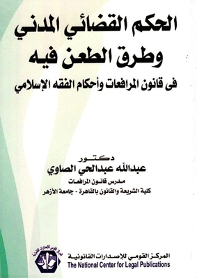 الحكم القضائي المدني وطرق الطعن فيه `في قانون المرافعات وأحكام الفقه الإسلامي`
