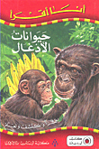 حيوانات الأدغال
