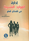 إدارة الموارد البشرية في القطاع العام