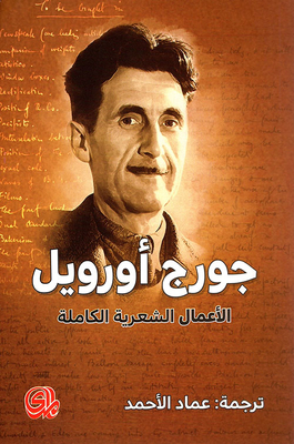 Poetics Of George Orwell