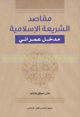مقاصد الشريعة الإسلامية ؛ مدخل عمراني