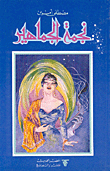 نجمة الجماهير