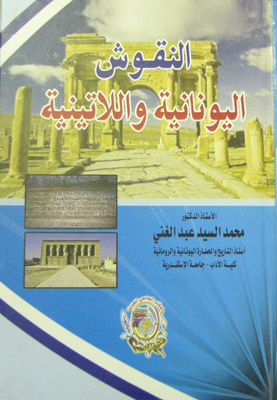Greek And Latin Inscriptions