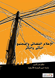 الإعلام الفضائي والمجتمع `التأثير والتأثر`