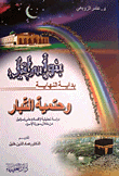 بنو إسرائيل بداية النهاية وحتمية التبار