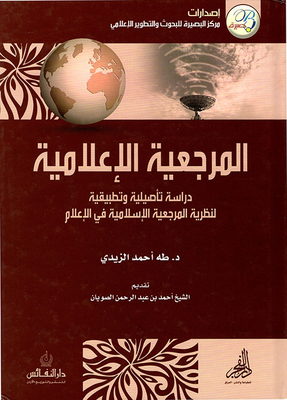 Media Reference - An Original And Applied Study Of The Theory Of Islamic Reference In The Media
