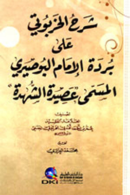Al-kharbouti’s Commentary On The Mantle Of Imam Al-busairi Called “aseeda Al-shahda” (shamwa)