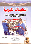 التطبيقات الكهربية