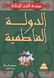 الدولة الفاطمية
