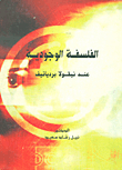 الفلسفة الوجودية عند نيقولا برديائيف