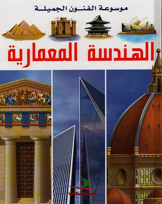 الهندسة المعمارية