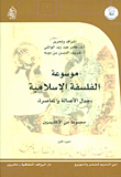 موسوعة الفلسفة الإسلامية جدل الأصالة والمعاصرة