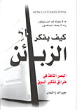 كيف يفكر الزبائن