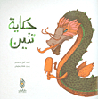 Dragon Tale