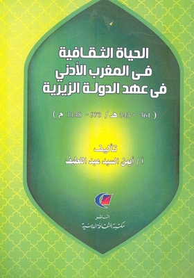 الحياة الثقافية في المغرب الأدنى في عهد الدولة الزيرية