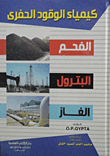 كيمياء الوقود الحفري `الفحم -البترول -الغاز`
