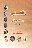 الأغانى بعد الأصفهانى