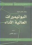 البوليميرات العالية الأداء