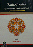 تعليم الحكمة ؛ البعد الغائب في فكرنا وممارساتنا التربوية نحو معالم نظرية تربوية جديدة