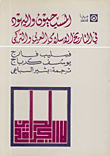 المسيحيون واليهود في التاريخ الإسلامي العربي التركي
