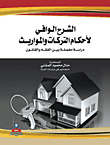 An adequate explanation of the provisions on inheritance and inheritance; A detailed study between jurisprudence and law 