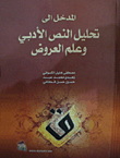 المدخل إلى تحليل النص الأدبي وعلم العروض
