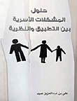 Solutions To Family Problems Between Theory And Practice