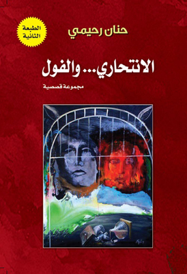 الإنتحاري... والفول - مجموعة قصصية