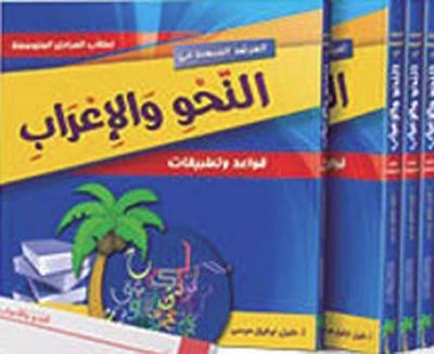 النحو والإعراب - قواعد وتطبيقات (لطلاب المرحلة المتوسطة)
