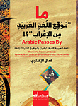 ما موقع اللغة العربية من الإعراب؟