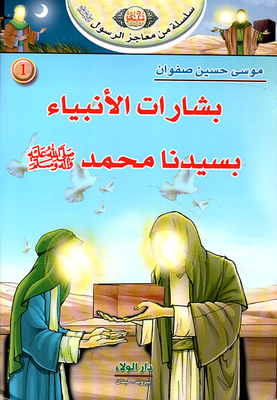 Series Of Miracles Of The Prophet - May God Bless Him And Grant Him Peace