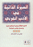 السيرة الذاتية في الأدب العربي