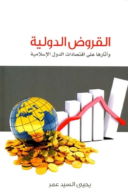 القروض الدولية وأثرها على اقتصادات الدول الإسلامية