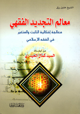 Signs Of Legal Renewal; Addressing The Problem Of Fixed And Variable In Islamic Jurisprudence
