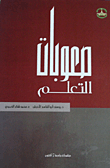 صعوبات التعلم